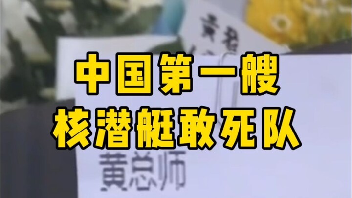 فريق الانتحاريات الأول للغواصة النووية الصينية