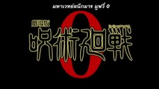 ฉากจบ - Jujutsu Kaisen 0 (2021) [พากย์ไทย/ซับไทย]