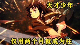 Demon Slayer: A genius boy with extremely high talent, he became a pillar in just two months.