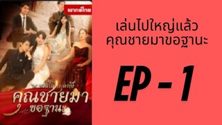 EP1 : เล่นไปใหญ่แล้วคุณชายมาขอฐานะ by เฮงเฮง