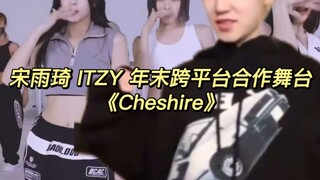 ซ่ง ยู่ฉี และ ITZY ร่วมงานกันบนเวทีข้ามแพลตฟอร์มส่งท้ายปี "Cheshire"