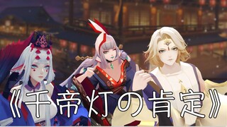 【阴阳师MMD】敌 方 千 帝 灯