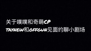 【taynew呆妞】关于噗噗和奇萌早恋的小剧场（一） taynew和offgun家长们约谈啦………