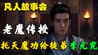 韩立神魂穿越，传徒弟李元究托天魔功（三十一）【凡人故事会仙界篇】