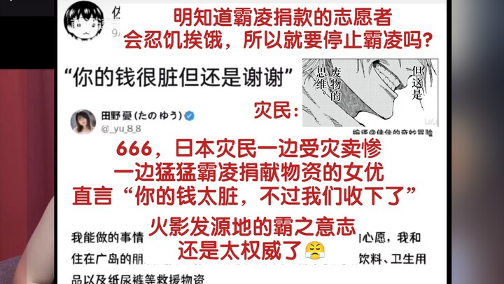 666, even disaster victims in Japan have the will to bully—shaming the donors, no less.