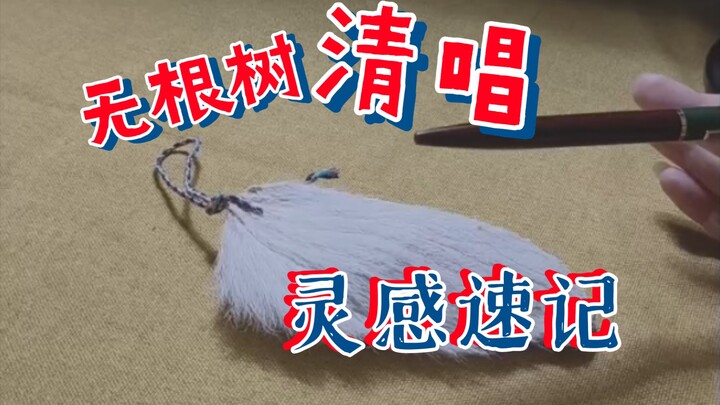 Đánh trống mà hát * Cây không rễ