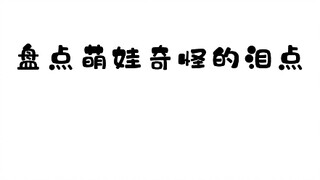 【白杨和桔子】别看桔子像女汉子，其实她胆子可小了