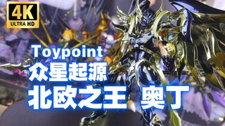 Toypoint 众星起源 奥丁 开箱把玩【吾昂王的模玩分享】