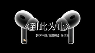 我有妒忌的体质 却把原谅的权利 当成恩赐.#戴上耳机 #到此为止 8D环绕完整版