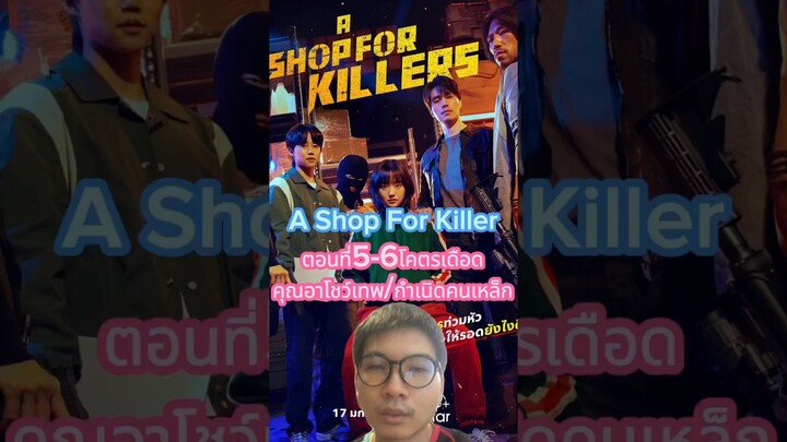 A Shop For Killers ตอนที่5-6 โคตเดือด #otabest #movie