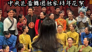 中央芭蕾舞团独家拜年花絮
