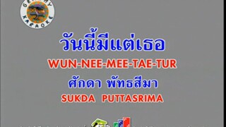 วันนี้มีแต่เธอ (Wun Nee Mee Tae Tur) - ศักดา พัทธสีมา (Ost. ชีวิตเพื่อฆ่าหัวใจเพื่อเธอ)