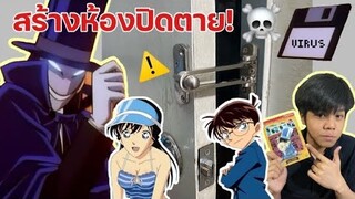 ลองสร้างห้องปิดตาย ของขึ้นชื่อโคนัน!! [วิทยาAnime Ep4]