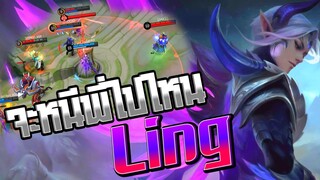 Ling อย่าหนีผมเลย │ LING MOBILE LEGENDS