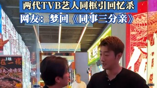 وونغ تشو لام يلتقي تشوي كاي تشون في الشارع! صورة تجمع جيلين من فناني TVB معًا تُعيد الذكريات!