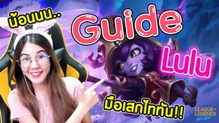 LoL Wild Rift : Lulu ซัพมาแรงแห่งยุค มือปั้นไททันพระนคร!