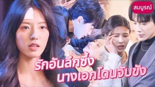 นางเอกถูกใส่ร้ายว่าฆ่าน้องสาวของแฟนหนุ่ม พระเอกทั้งรักทั้งเกลียดนางเอก จึงจับเธอขังคุก