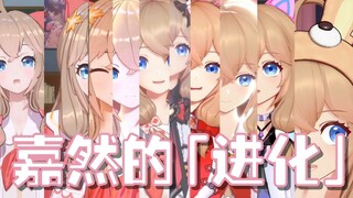 129场直播见证【嘉然】的进化