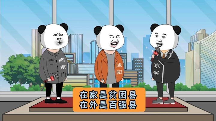 在家是贫困县，出了省是百强县！#江苏 #江苏十三太保 #沙雕动画