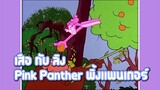 Pink Panther พิ้งแพนเตอร์ ตอน เสือ กับ ลิง ✿ พากย์นรก ✿