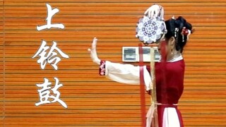 一镜到底|路演❀上铃鼓❀练习室正片 ~凤箫声动，玉壶光转~