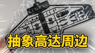 这玩意谁设计的？抽象的高达周边又增加了！高达模型晾衣架你受得了吗？