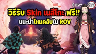 บอกวิธีได้รับสกิน Nezuko ฟรี!! พร้อมแนะนำโหมดลับที่สนุกที่สุดใน ROV | ROV