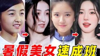 学生党必看！暑期28天养成第一眼美女！普通人也能变校花！