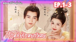 #สปอยซีรี่ย์ ปาฏิหาริย์รักหยกวิเศษ Jade's Fateful Love EP.1-3 #ซีรี่ย์จีน #ซีรี่ย์