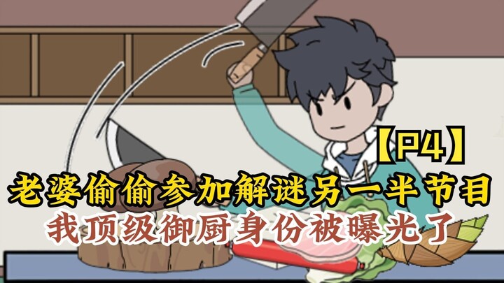《隐秘御厨》04～我顶级御厨身份被老婆直播曝光了！