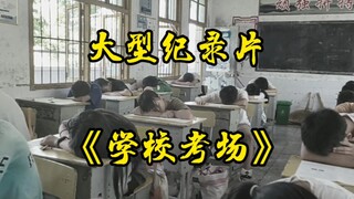 纪录片《学校考场传奇》考场靠后，诸神黄昏