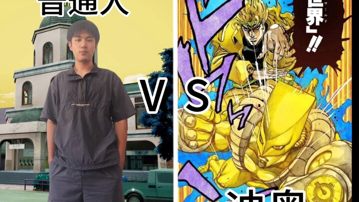 普通人vs迪奥，异世界生存挑战。