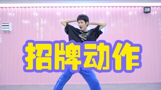 【全盛舞蹈工作室】小Sao年妖娆编舞☆蔡依林《招牌动作》舞蹈教学练习室