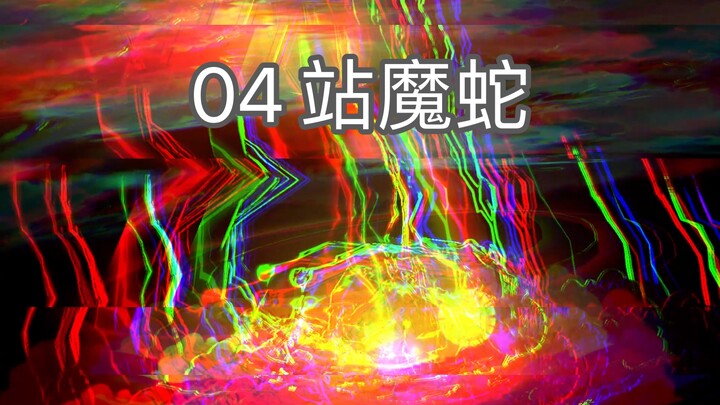 第4集 遇到高阶魔蛇，队伍迎来灭顶之灾，直接秒杀…