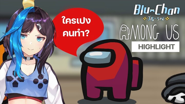 ใครเป็นคนทำ! - Among Us Highlight | Blu Chan 🧊