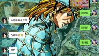 当女生给jojo里的替身取名字的时候