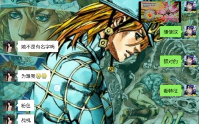 当女生给jojo里的替身取名字的时候