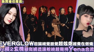 施贤接任队长！EVERGLOW回归视觉听觉超炫炮经费在燃烧！MV藏2玄机疑似剧透让粉丝超期待叡娜合流！