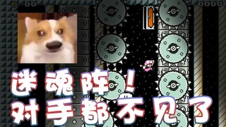 【超级小桀】迷魂阵！对手都不见啦