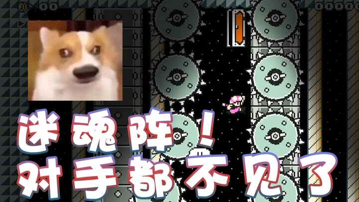 【超级小桀】迷魂阵！对手都不见啦