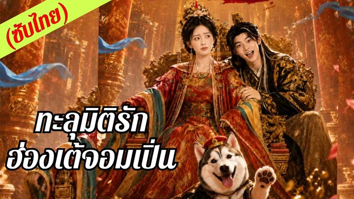 (ซับไทย) ทะลุมิติรักฮ่องเต้จอมเปิ่น