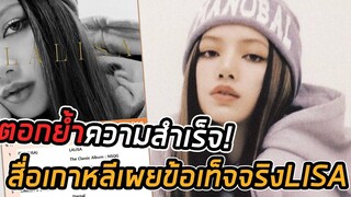 ปังเป็นพลุแตก! Lalisa ของลิซ่า เปิดตัวที่อันดับ 1 ใน Gaon Album Chart