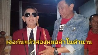 เจอกันแล้ว!!รุ่งโรจน์ เพชรธงชัย สาธิต ทองจันทร์