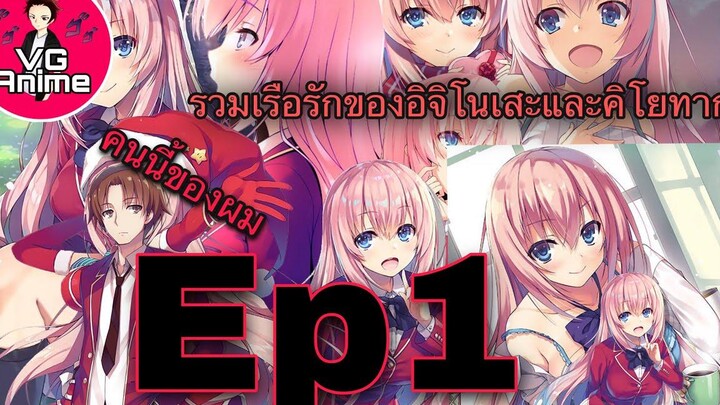 Youkoso jitsuryoku เรือรักอิจิโนเสะกับคิโยทากะ1 vg anime