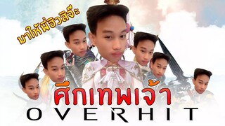 OVERHIT - จัดทีมสู้กับเทพเจ้า Ft.TAEJK