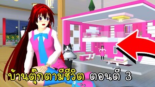 บ้านตุ๊กตามีชีวิต ตอนตี 3  SAKURA School Simulator Ghost Story