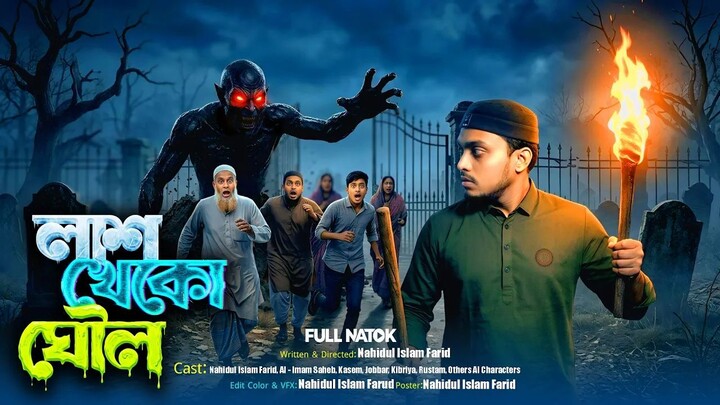 লাশ খেকো ঘৌল | Lash Kheko Ghoul | Bangla Horror Natok | We are Horror bd