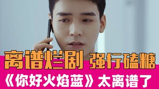 【老邪吐槽】《你好火焰蓝》：演技差剧情烂。