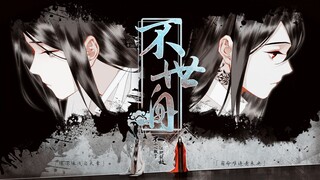 【不小心救了江湖公敌】不世舟——红尘无渡，迂回不应|群像|五周年剪辑