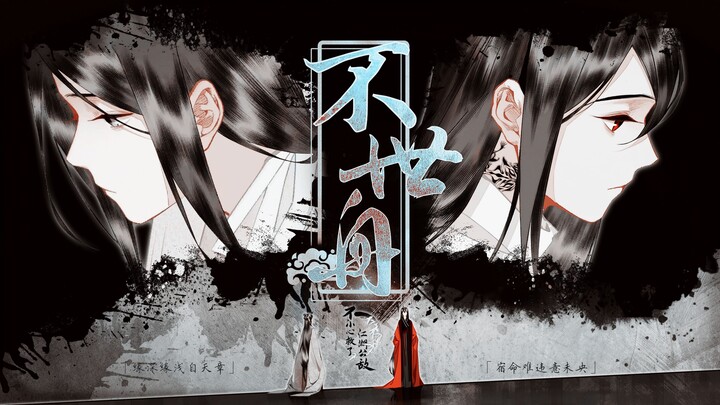 【不小心救了江湖公敌】不世舟——红尘无渡，迂回不应|群像|五周年剪辑
